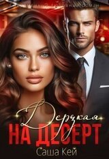 Дерзкая на десерт скачать