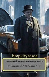 Незваный гегемон химеромира скачать