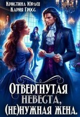 Отвергнутая невеста. нужная жена скачать