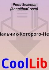 Мальчик-Которого-Нет скачать