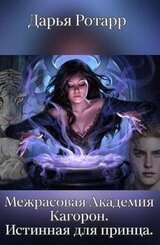Межрасовая Академия Кагорон. Истинная для принца скачать