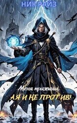 Меня призвали, а я и не против! скачать