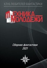 Клуб любителей фантастики, 2021 скачать