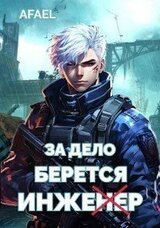 За дело берется Инженер скачать
