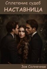 Сплетение судеб. Книга 1. Наставница скачать