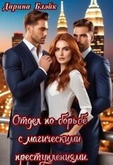Отдел по борьбе с магическими преступлениями скачать
