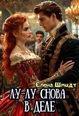 Лу-лу снова в деле скачать