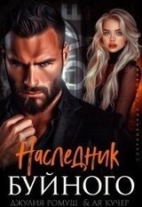 Наследник Буйного скачать