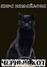 Черный кот скачать