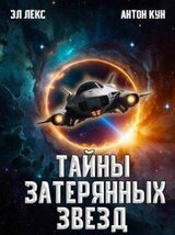 Тайны затерянных звезд. Том 1 скачать