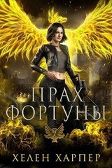 Прах фортуны скачать