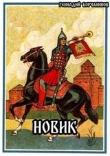 Новик скачать