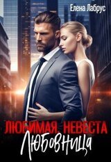 Любимая. Невеста. Любовница скачать