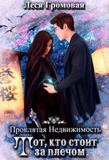 Проклятая недвижимость. Тот, кто стоит за плечом скачать