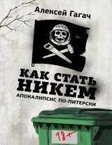 Как стать никем. Апокалипсис по-питерски скачать