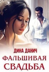 Фальшивая свадьба скачать