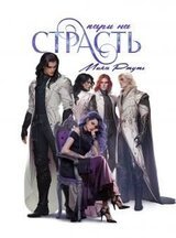 Пари на страсть скачать