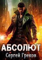 Абсолют скачать