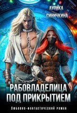 Рабовладелица под прикрытием скачать