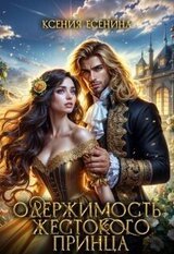 Одержимость жестокого принца скачать