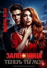 Заложница. Теперь ты моя скачать