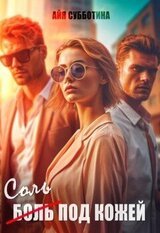 Соль под кожей. Том третий скачать