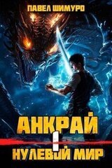 Анкрай. Нулевой мир I скачать
