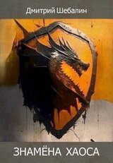 Знамена хаоса скачать