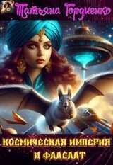 Космическая Империя и Фаасаат скачать