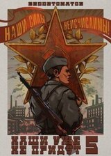 Наши уже не придут 5 скачать