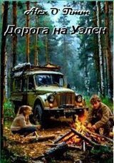 Дорога на Уэлен скачать