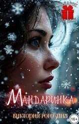 Мандаринка скачать