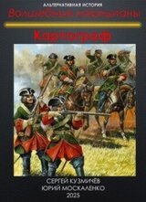 Волшебные меридианы. Книга первая. Картограф. скачать