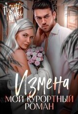 Измена. Мой курортный роман скачать