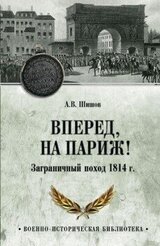 Вперед, на Париж! Заграничный поход 1814 г. скачать