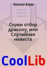 Сорви отбор дракону, или Случайная невеста скачать