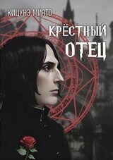 Крёстный отец скачать
