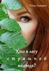 Кто в лесу страшней медведя скачать