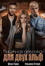 Книжная девочка для двух альф скачать
