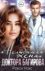Нелюбимая жена доктора Багирова скачать