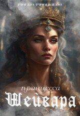 Принцесса Шейвара скачать