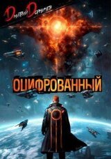 Оцифрованный. Том 9 скачать
