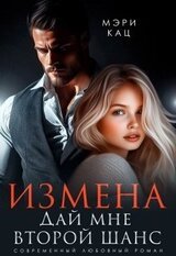 Измена. Дай мне второй шанс скачать