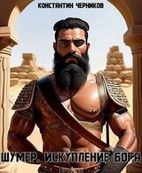 Шумер. Искупление Бога скачать