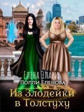 Из Злодейки в Толстуху скачать
