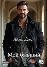 Мой бывший скачать