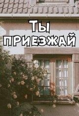 Ты приезжай скачать