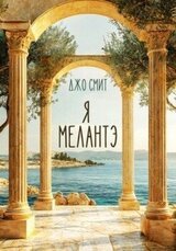 Я – Мелантэ скачать