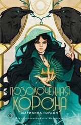 Позолоченная корона скачать