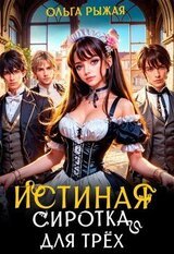 Истинная сиротка для трёх скачать